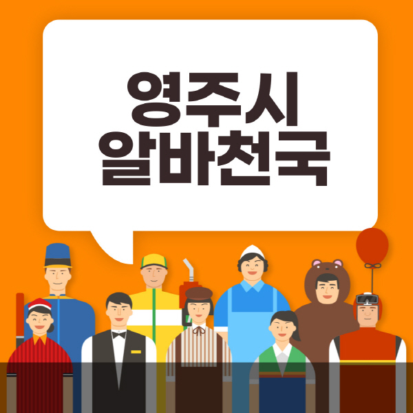 영주시-알바천국-일자리-노인-중장년-일일-단기-쿠팡-청소년-재택-부업-주부-대학생-채용공고