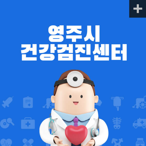 영주시-종합건강검진센터-잘하는-곳-추천-건강검진-지정-병원조회-비용-직장인-국가-영유아-공무원-여성-대상자-예약-후기