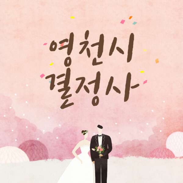영천시-결혼정보회사-업체-결정사-추천-가격-후기-여자-남자-가연-듀오-노블레스수현-퍼플스