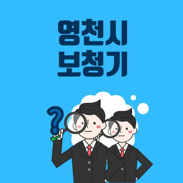 영천시-보청기-잘하는-곳-센터-업체추천-전문점-가격-싼-곳-비교-무료체험-렌탈-노인-지원금