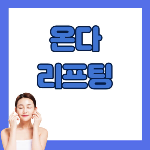 온다리프팅-가격-부작용-효과-주기-후기-티타늄리프팅