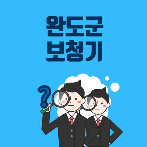 완도군-보청기-잘하는-곳-센터-업체추천-전문점-가격-싼-곳-비교-무료체험-렌탈-노인-지원금