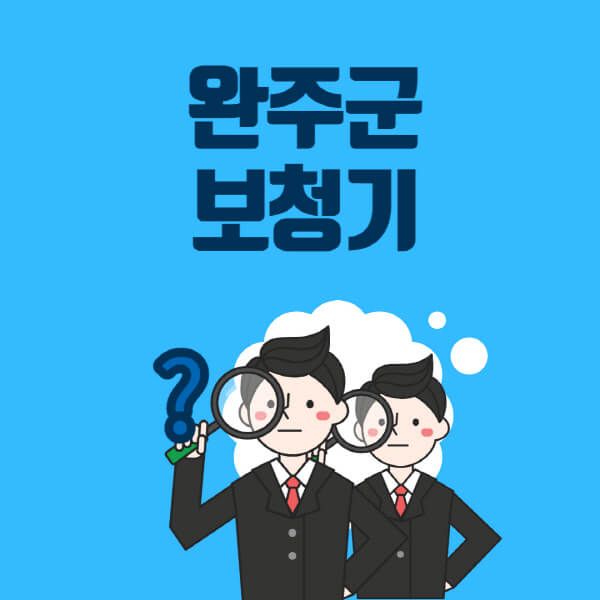 완주군-보청기-잘하는-곳-센터-업체추천-전문점-가격-싼-곳-비교-무료체험-렌탈-노인-지원금