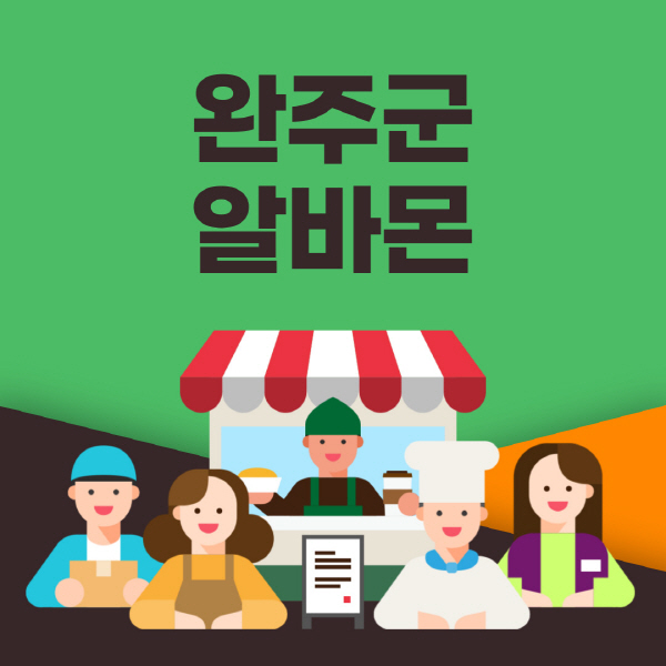 완주군-알바몬-사이트-일자리-동네-꿀-편의점-올리브영-단기-문서작성-고수익-쿠팡-포장-채용공고