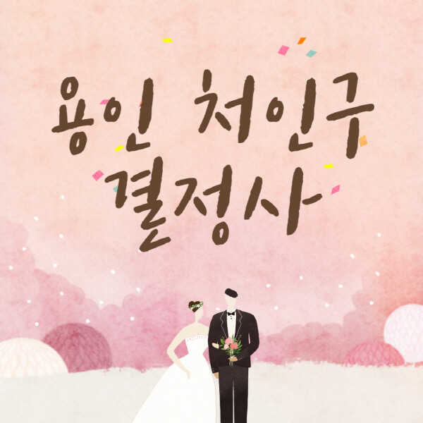 용인-처인구-결혼정보회사-업체-결정사-추천-가격-후기-여자-남자-가연-듀오-노블레스수현-퍼플스