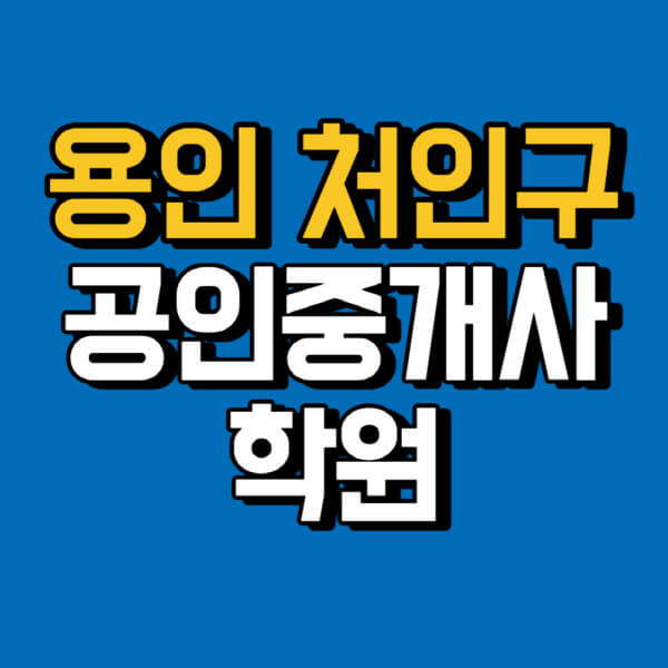 용인-처인구-공인중개사-학원-추천-비용-인강-해커스-박문각-에듀윌-EBS-사이트-1차-2차-시험