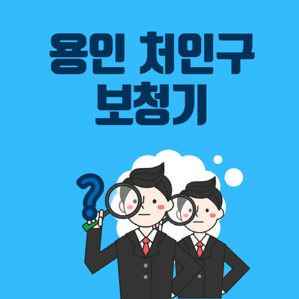 용인-처인구-보청기-잘하는-곳-센터-업체추천-전문점-가격-싼-곳-비교-무료체험-렌탈-노인-지원금