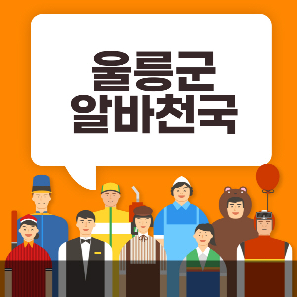울릉군-알바천국-일자리-노인-중장년-일일-단기-쿠팡-청소년-재택-부업-주부-대학생-채용공고