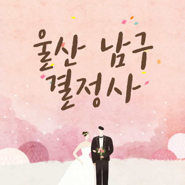 울산-남구-결혼정보회사-업체-결정사-추천-가격-후기-여자-남자-가연-듀오-노블레스수현-퍼플스