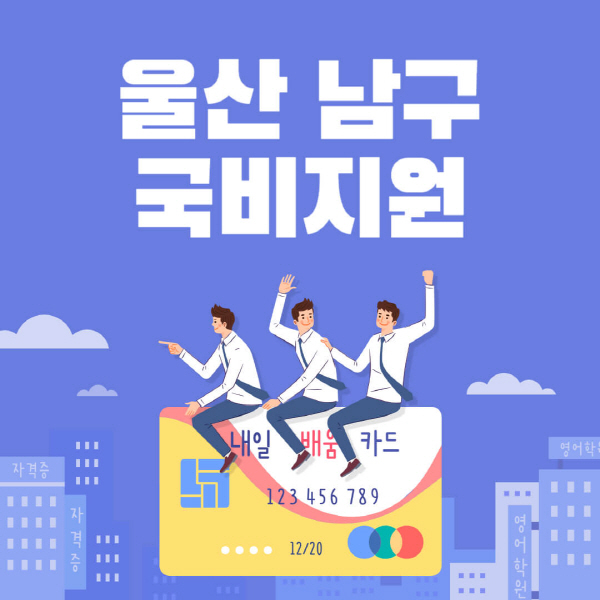 울산-남구-국비지원-무료교육-학원-추천-요양보호사-간호조무사-제과제빵-미용-네일아트-요리-컴퓨터