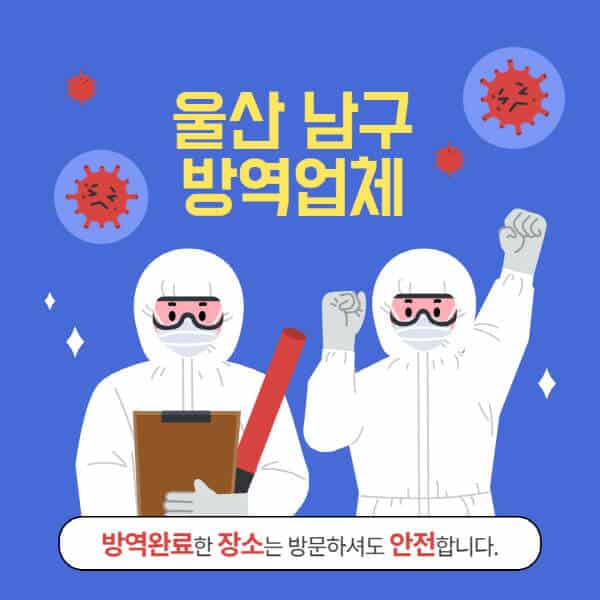울산-남구-방역업체-추천-가격-바퀴벌레-쥐-해충-모기-공장-빌라-아파트-원룸-사무실-창고