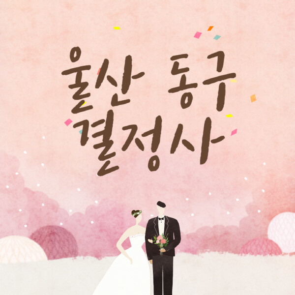 울산-동구-결혼정보회사-업체-결정사-추천-가격-후기-여자-남자-가연-듀오-노블레스수현-퍼플스