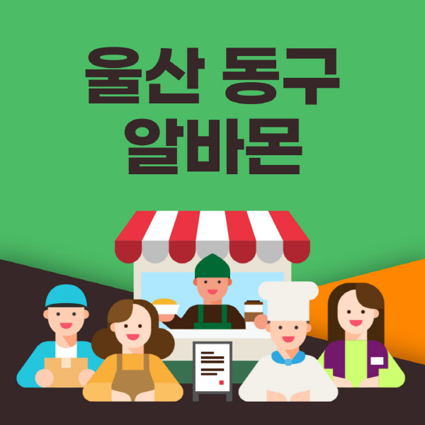 울산-동구-알바몬-사이트-일자리-동네-꿀-편의점-올리브영-단기-문서작성-고수익-쿠팡-포장-채용공고