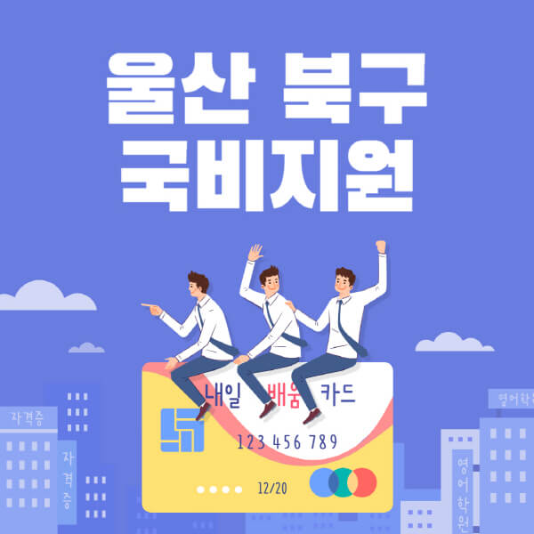 울산-북구-국비지원-무료교육-학원-추천-요양보호사-간호조무사-제과제빵-미용-네일아트-요리-컴퓨터