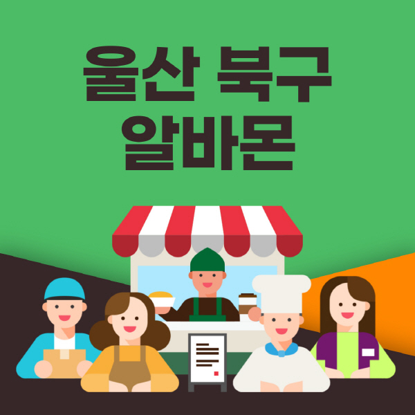 울산-북구-알바몬-사이트-일자리-동네-꿀-편의점-올리브영-단기-문서작성-고수익-쿠팡-포장-채용공고