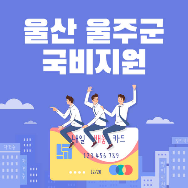 울산-울주군-국비지원-무료교육-학원-추천-요양보호사-간호조무사-제과제빵-미용-네일아트-요리-컴퓨터