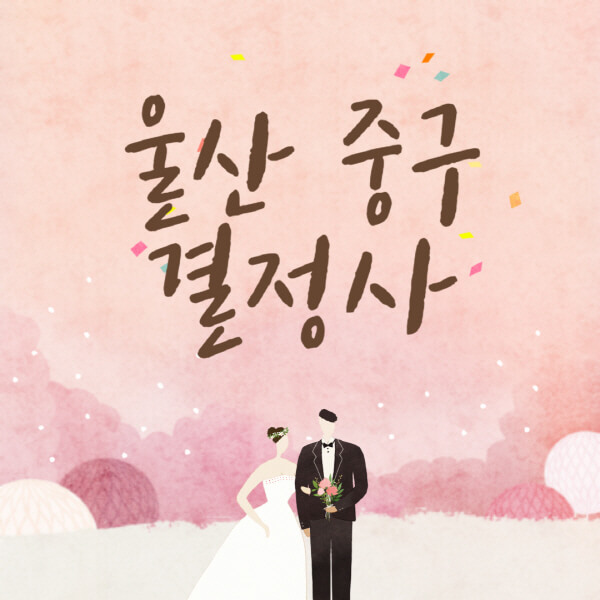 울산-중구-결혼정보회사-업체-결정사-추천-가격-후기-여자-남자-가연-듀오-노블레스수현-퍼플스