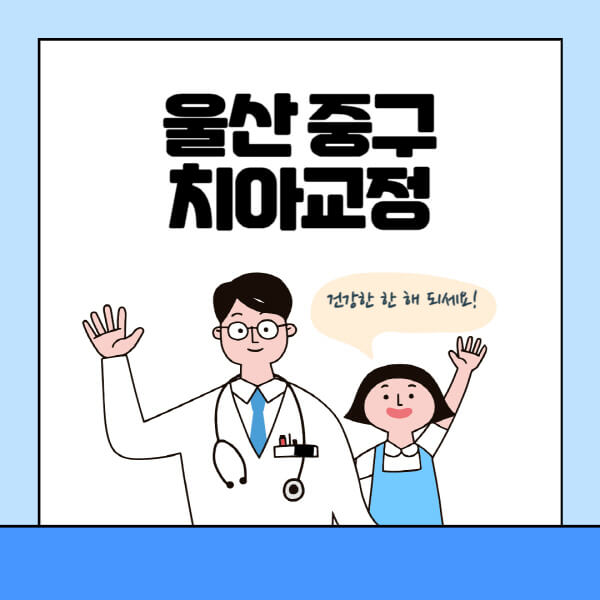 울산-중구-치아교정-잘하는-곳-전문치과-추천-가격-비용-싼-저렴한-곳-교정기-보험-돌출입-덧니-부정교합