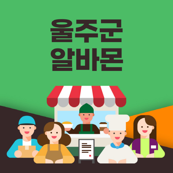 울주군-알바몬-사이트-일자리-동네-꿀-편의점-올리브영-단기-문서작성-고수익-쿠팡-포장-채용공고