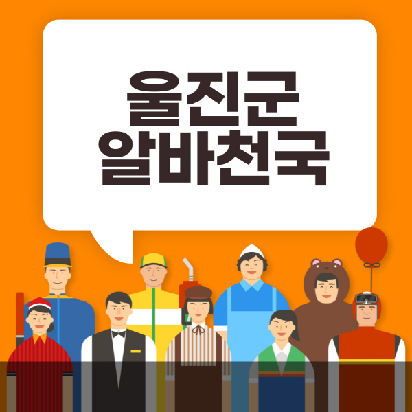 울진군-알바천국-일자리-노인-중장년-일일-단기-쿠팡-청소년-재택-부업-주부-대학생-채용공고