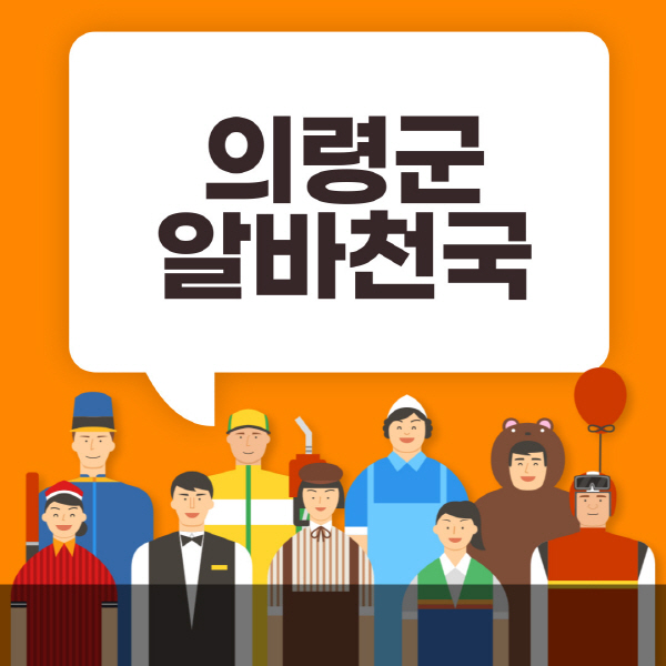 의령군-알바천국-일자리-노인-중장년-일일-단기-쿠팡-청소년-재택-부업-주부-대학생-채용공고