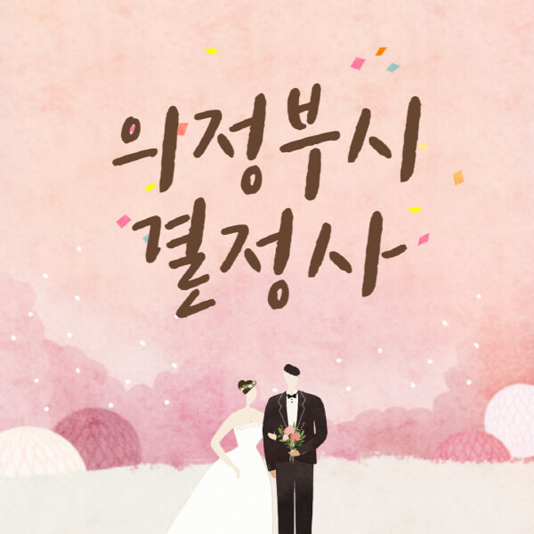 의정부시-결혼정보회사-업체-결정사-추천-가격-후기-여자-남자-가연-듀오-노블레스수현-퍼플스