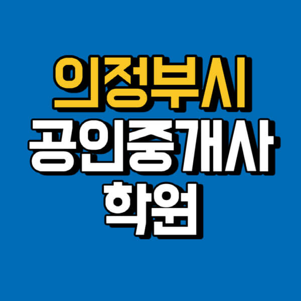 의정부시-공인중개사-학원-추천-비용-인강-해커스-박문각-에듀윌-EBS-사이트-1차-2차-시험