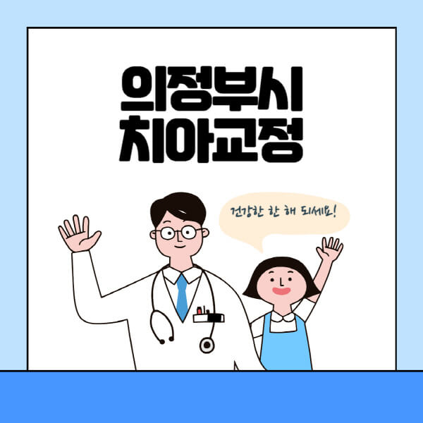 의정부시-치아교정-잘하는-곳-전문치과-추천-가격-비용-싼-저렴한-곳-교정기-보험-돌출입-덧니-부정교합