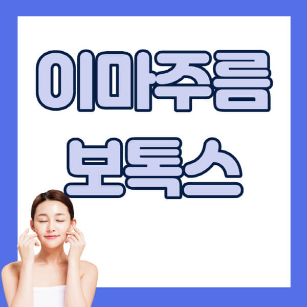 이마주름-보톡스-효과-가격-후기-안검하수-지속기간-제거-남자