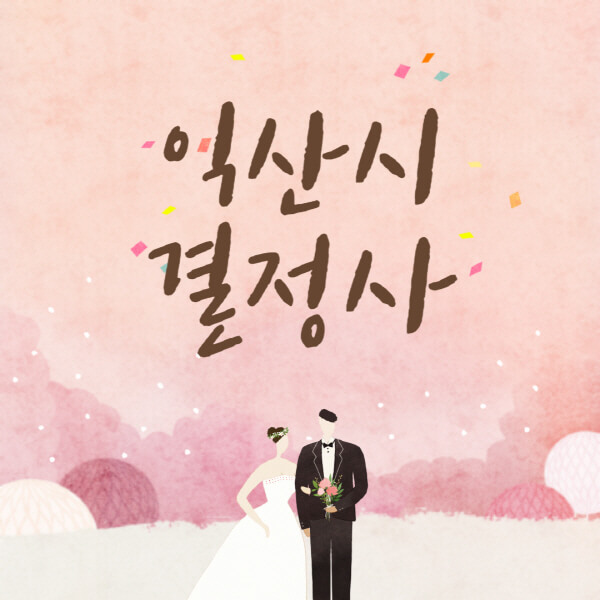 익산시-결혼정보회사-업체-결정사-추천-가격-후기-여자-남자-가연-듀오-노블레스수현-퍼플스