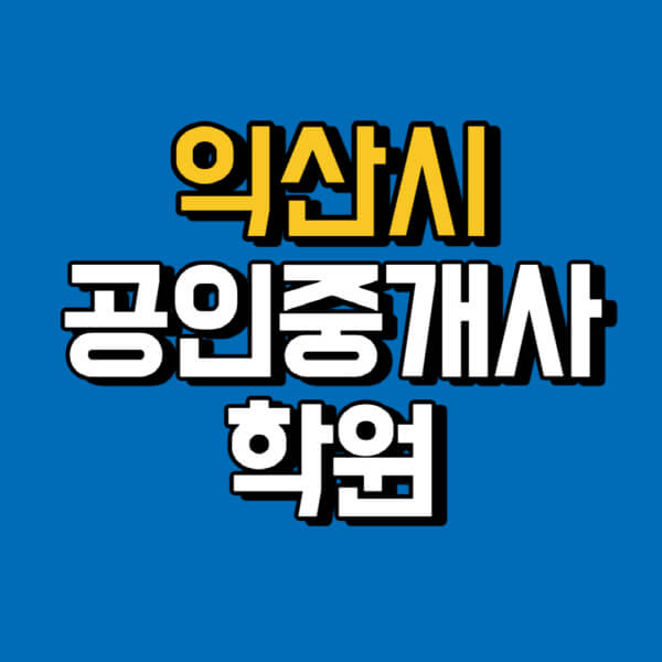 익산시-공인중개사-학원-추천-비용-인강-해커스-박문각-에듀윌-EBS-사이트-1차-2차-시험