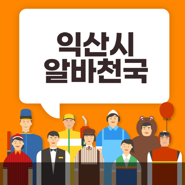익산시-알바천국-일자리-노인-중장년-일일-단기-쿠팡-청소년-재택-부업-주부-대학생-채용공고