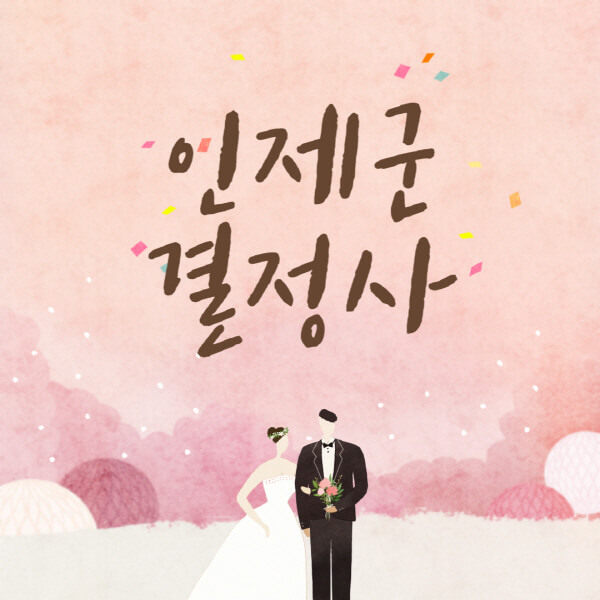인제군-결혼정보회사-업체-결정사-추천-가격-후기-여자-남자-가연-듀오-노블레스수현-퍼플스