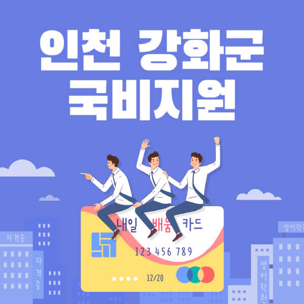 인천-강화군-국비지원-무료교육-학원-추천-요양보호사-간호조무사-제과제빵-미용-네일아트-요리-컴퓨터