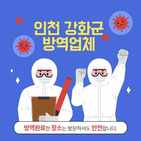 인천-강화군-방역업체-추천-가격-바퀴벌레-쥐-해충-모기-공장-빌라-아파트-원룸-사무실-창고