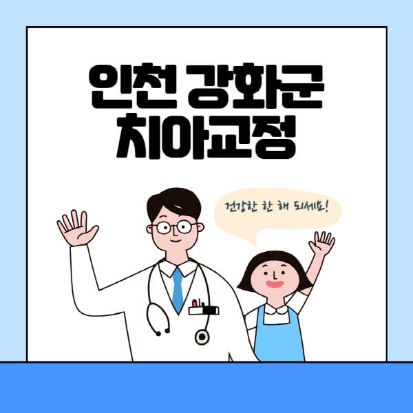 인천-강화군-치아교정-잘하는-곳-전문치과-추천-가격-비용-싼-저렴한-곳-교정기-보험-돌출입-덧니-부정교합
