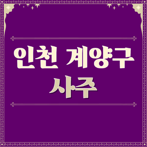 인천-계양구-철학관-사주카페-사주-잘보는-곳-유명한-점집-추천-이름-가격-비용-궁합-신년운세-무료-사이트-사주팔자풀이