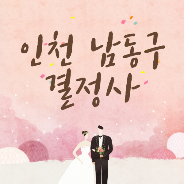 인천-남동구-결혼정보회사-업체-결정사-추천-가격-후기-여자-남자-가연-듀오-노블레스수현-퍼플스