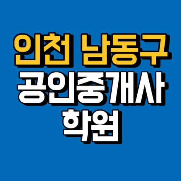 인천-남동구-공인중개사-학원-추천-비용-인강-해커스-박문각-에듀윌-EBS-사이트-1차-2차-시험