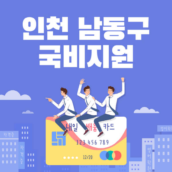인천-남동구-국비지원-무료교육-학원-추천-요양보호사-간호조무사-제과제빵-미용-네일아트-요리-컴퓨터