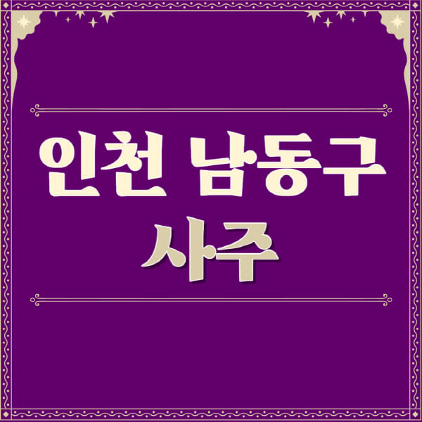인천-남동구-철학관-사주카페-사주-잘보는-곳-유명한-점집-추천-이름-가격-비용-궁합-신년운세-무료-사이트-사주팔자풀이