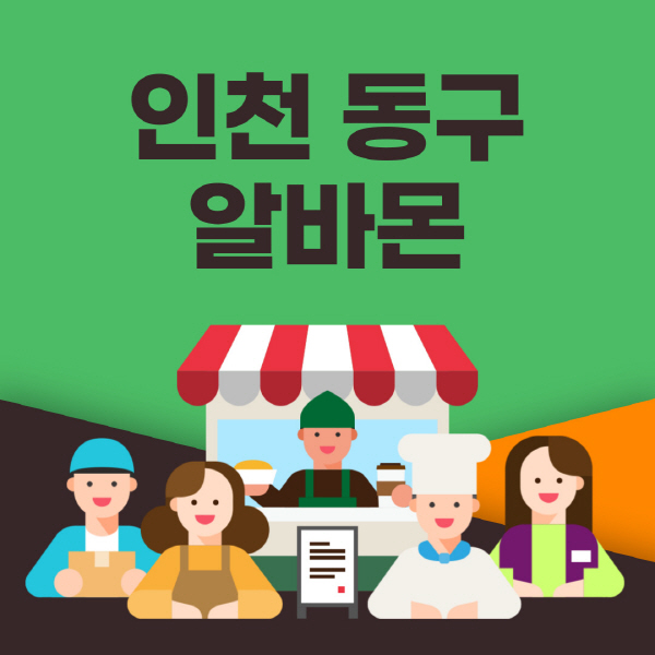 인천-동구-알바몬-사이트-일자리-동네-꿀-편의점-올리브영-단기-문서작성-고수익-쿠팡-포장-채용공고