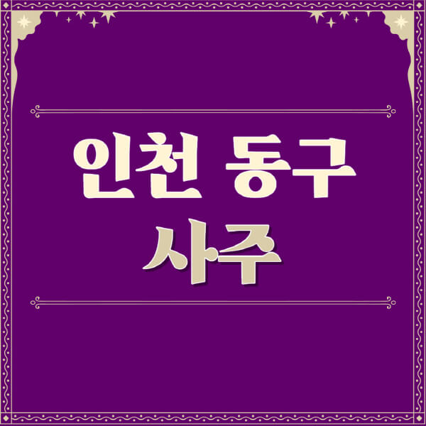 인천-동구-철학관-사주카페-사주-잘보는-곳-유명한-점집-추천-이름-가격-비용-궁합-신년운세-무료-사이트-사주팔자풀이