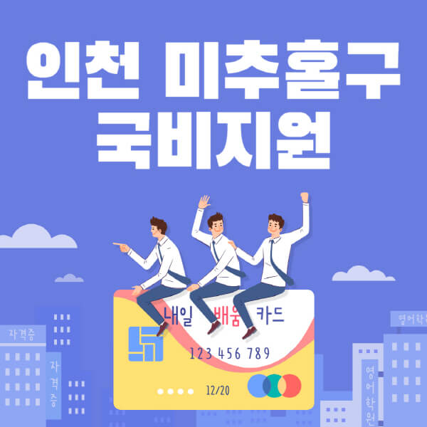 인천-미추홀구-국비지원-무료교육-학원-추천-요양보호사-간호조무사-제과제빵-미용-네일아트-요리-컴퓨터