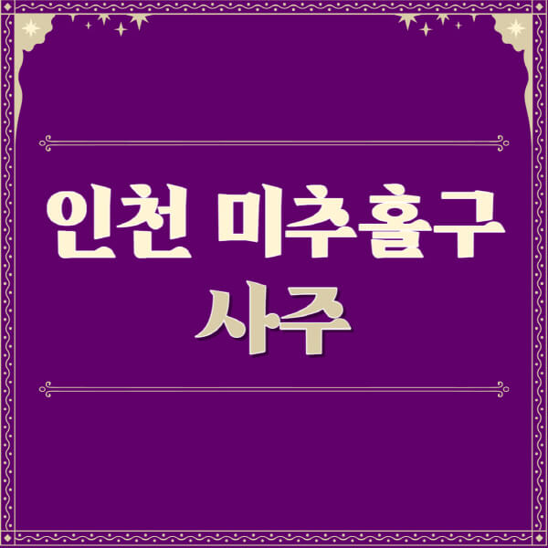 인천-미추홀구-철학관-사주카페-사주-잘보는-곳-유명한-점집-추천-이름-가격-비용-궁합-신년운세-무료-사이트-사주팔자풀이