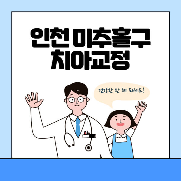 인천-미추홀구-치아교정-잘하는-곳-전문치과-추천-가격-비용-싼-저렴한-곳-교정기-보험-돌출입-덧니-부정교합