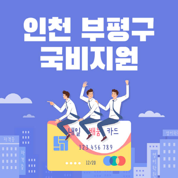 인천-부평구-국비지원-무료교육-학원-추천-요양보호사-간호조무사-제과제빵-미용-네일아트-요리-컴퓨터
