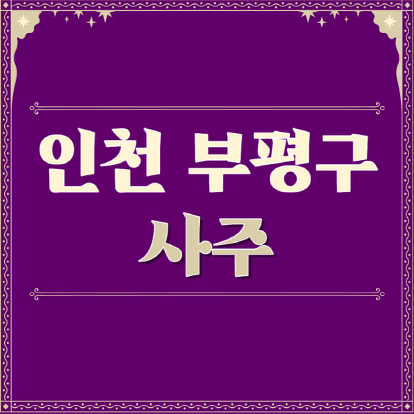 인천-부평구-철학관-사주카페-사주-잘보는-곳-유명한-점집-추천-이름-가격-비용-궁합-신년운세-무료-사이트-사주팔자풀이