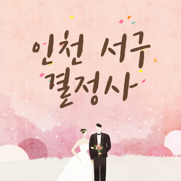 인천-서구-결혼정보회사-업체-결정사-추천-가격-후기-여자-남자-가연-듀오-노블레스수현-퍼플스