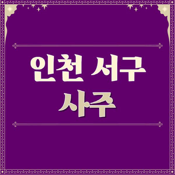 인천-서구-철학관-사주카페-사주-잘보는-곳-유명한-점집-추천-이름-가격-비용-궁합-신년운세-무료-사이트-사주팔자풀이